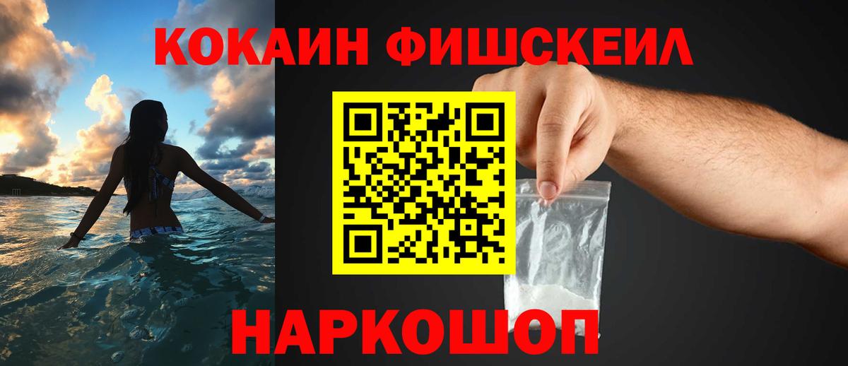 Кокаин Fish Scale Петрозаводск